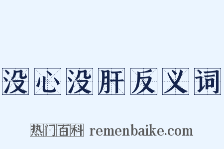 没心没肝反义词是什么意思的图片